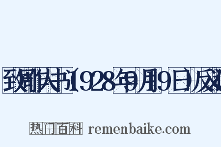 致周作人书（1928年9月19日）反义词是什么意思的图片